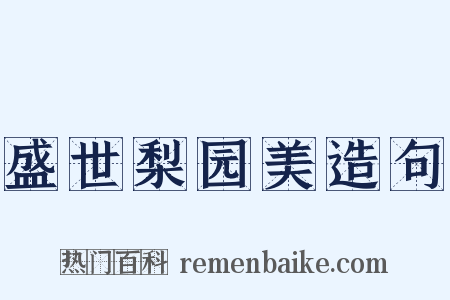 盛世梨园美造句是什么意思的图片